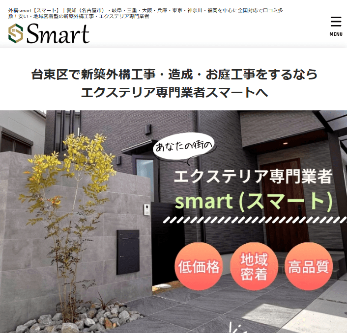 外構スマート