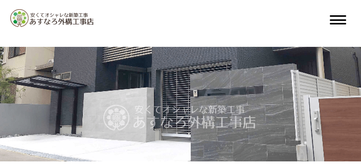 あすなろ外構工事店