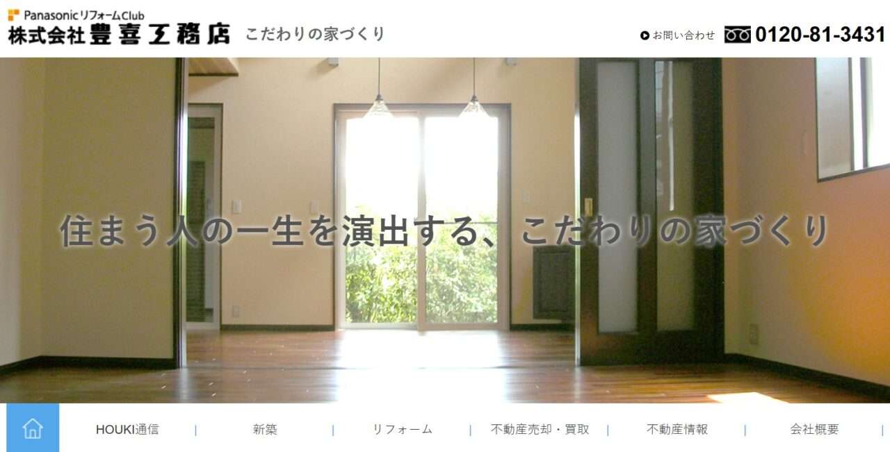 株式会社豊喜工務店