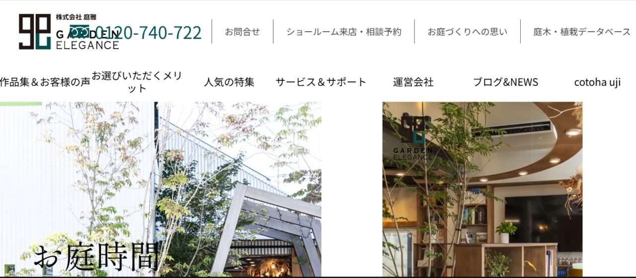 ガーデンエレガンス