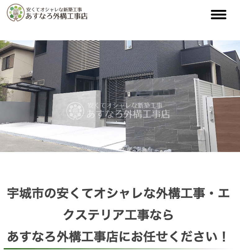 あすなろ外構工事店
