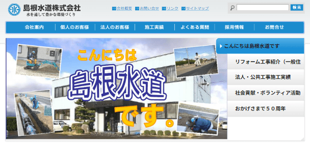 島根水道株式会社(リフォーム事業部『デ・アール』)