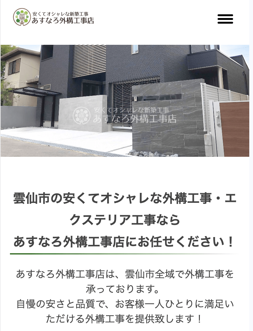 あすなろ外構工事店
