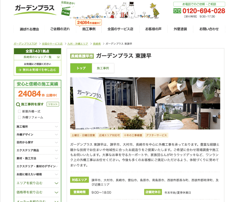 ガーデンプラス東諫早