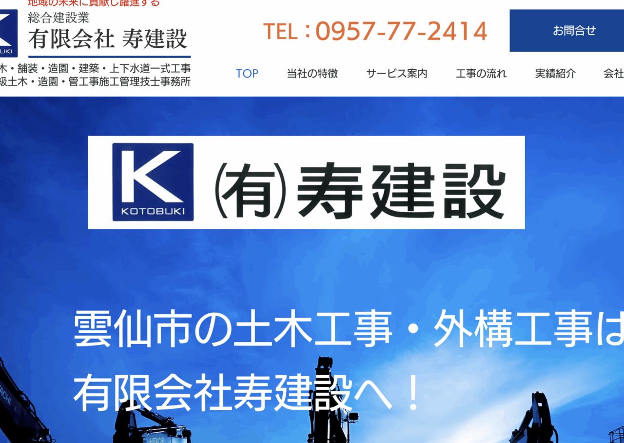 有限会社寿建設