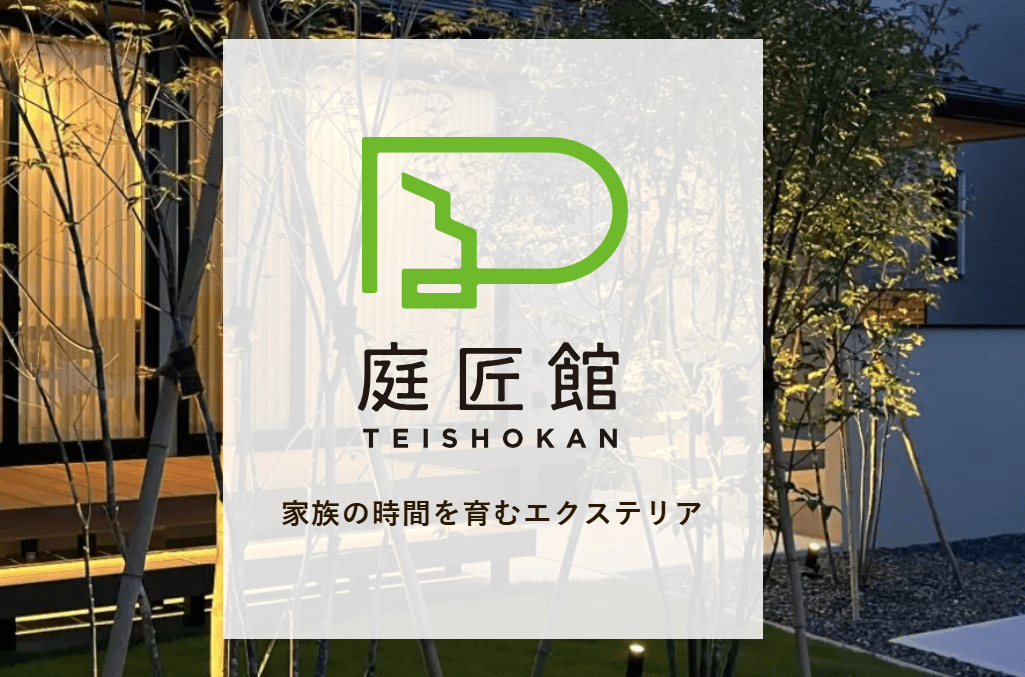 エクステリア工房 庭匠館