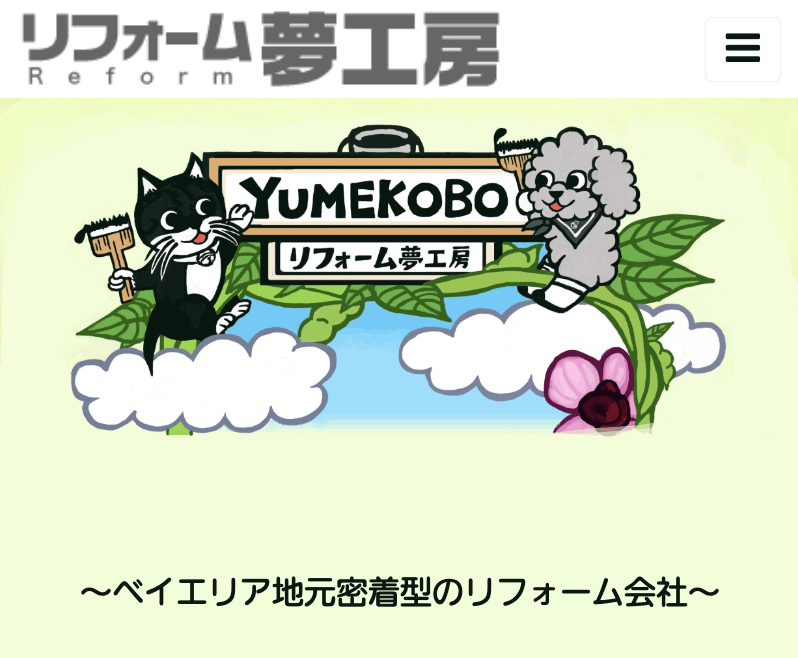 有限会社夢工房