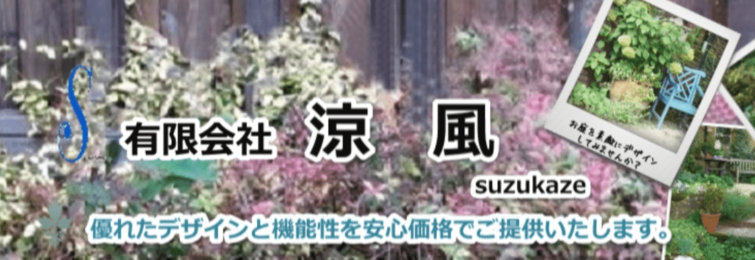 Suzukaze（有限会社 涼風）