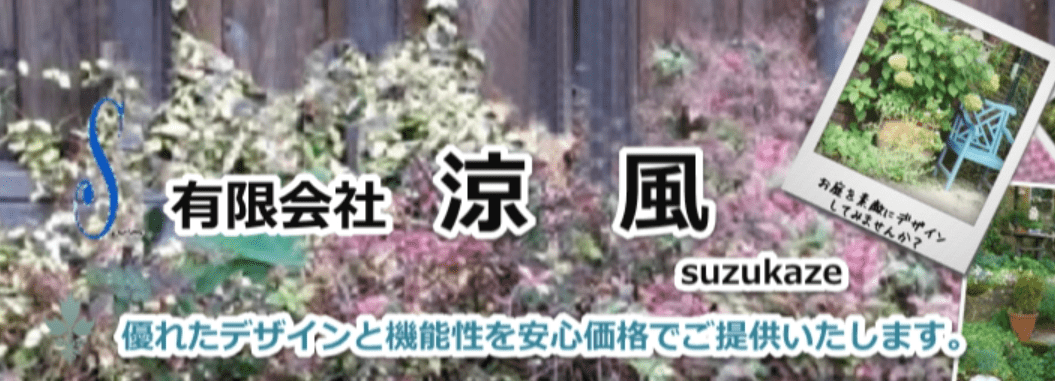 有限会社 涼風