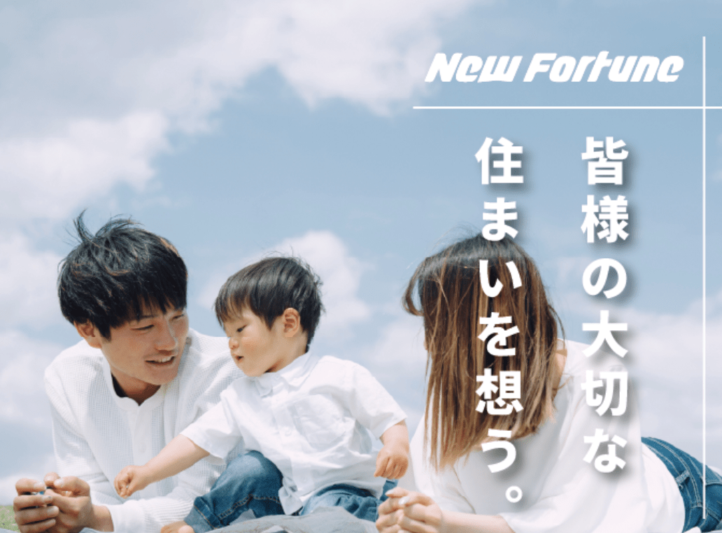 株式会社ニューフォーチューン