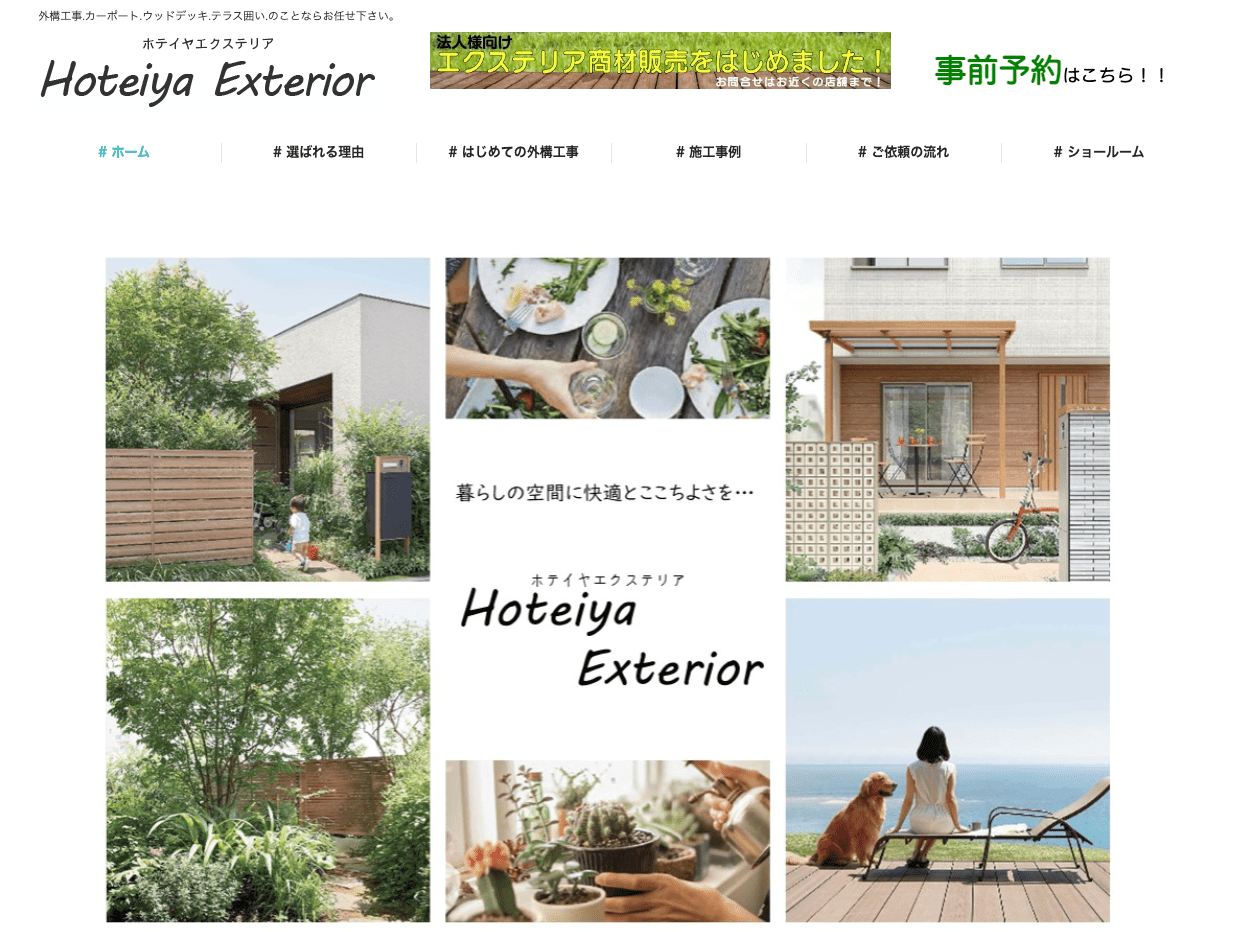 ホテイヤエクステリア販売株式会社