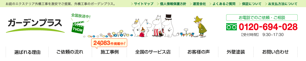 ガーデンプラス