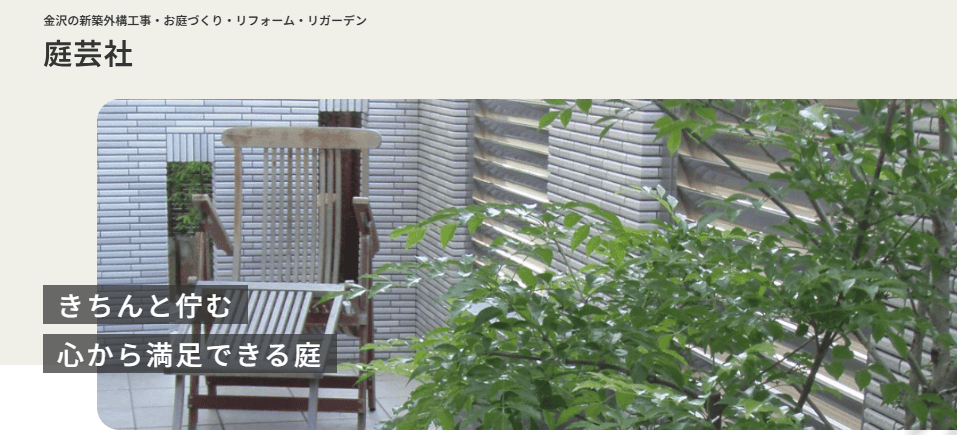 庭芸社