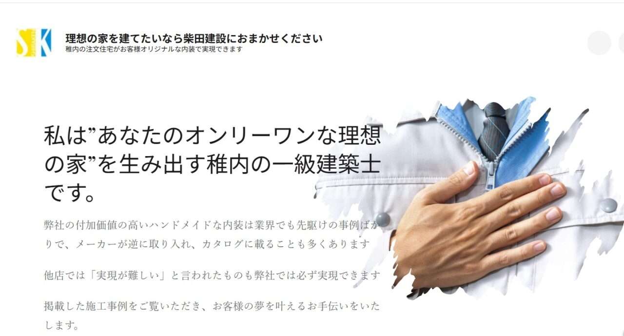 有限会社柴田建設