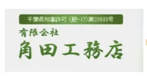 有限会社角田工務店