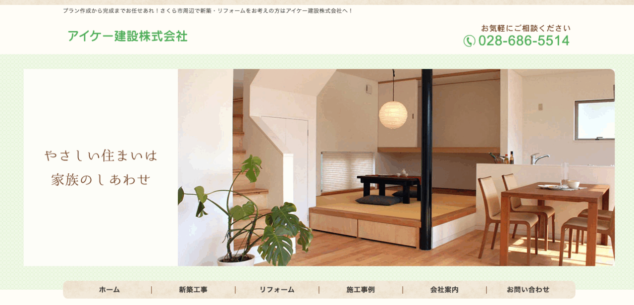 アイケー建設株式会社