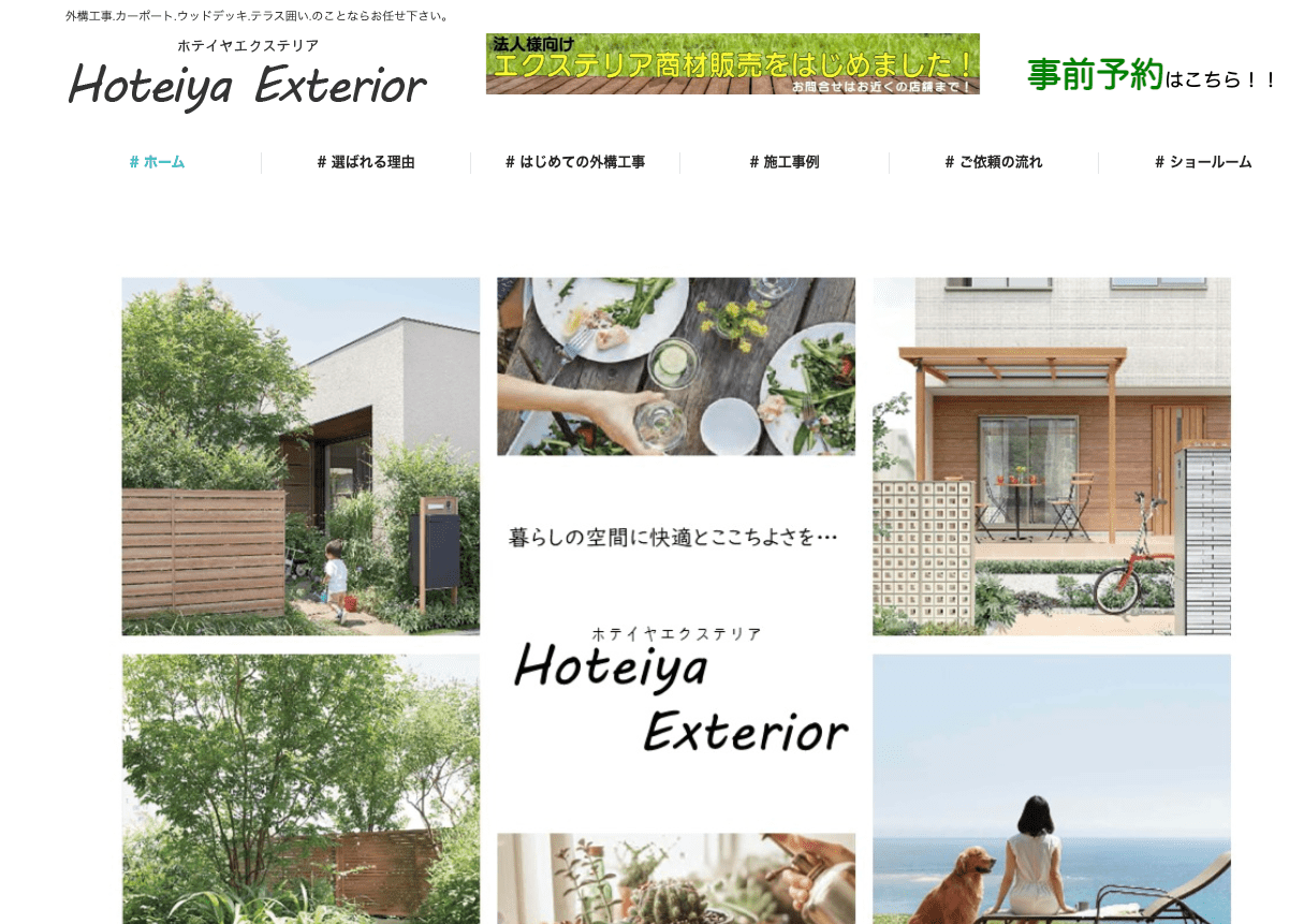 ホテイヤエクステリア株式会社