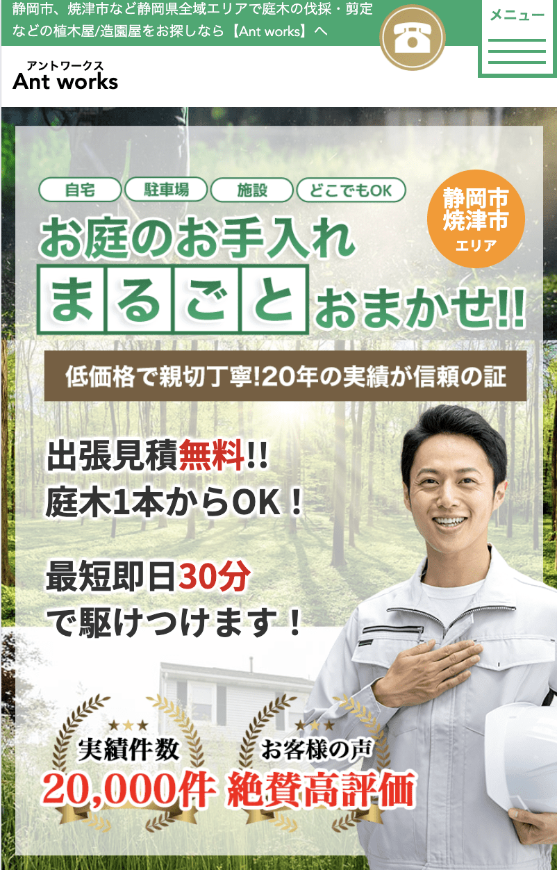 株式会社Ant Works【焼津・静岡・藤枝：樹木伐採】