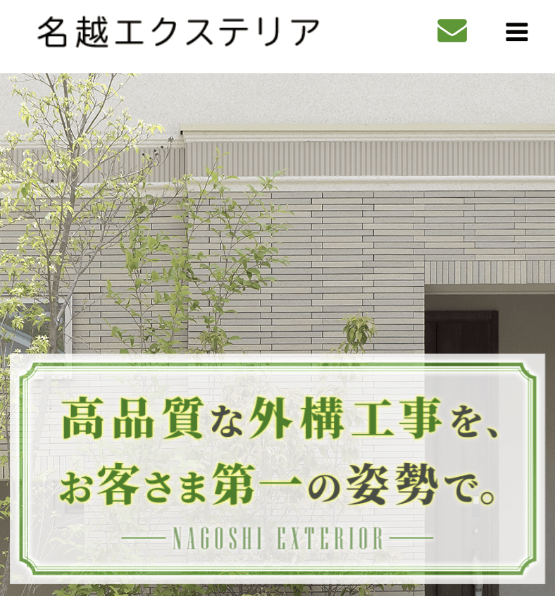 名越エクステリア