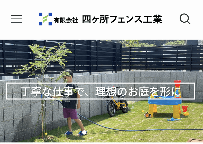 有限会社四ヶ所フェンス工業
