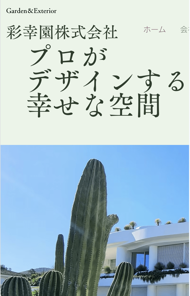 彩幸園株式会社