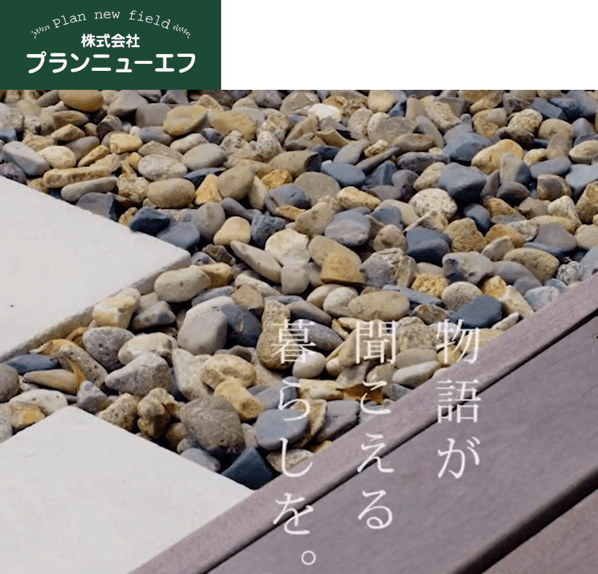 プランニューエフ