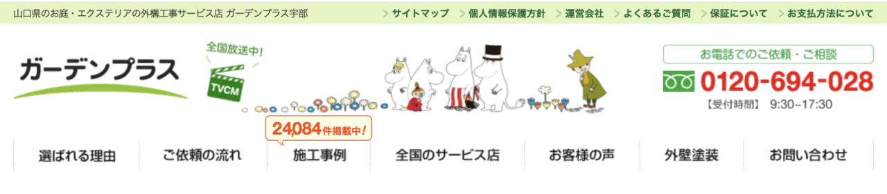 ガーデンプラス宇部