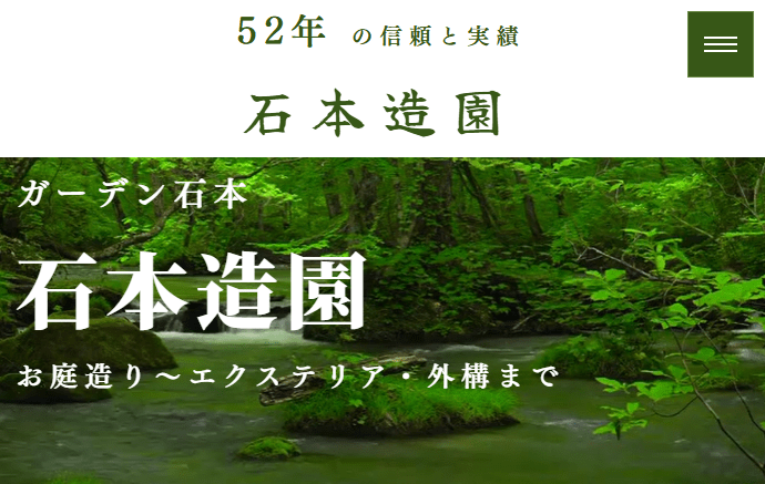 石本造園