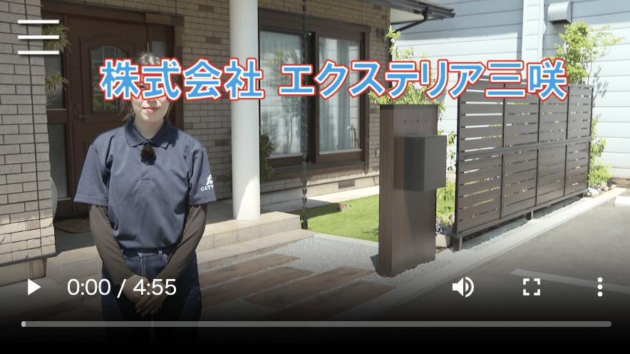 エクステリア三咲