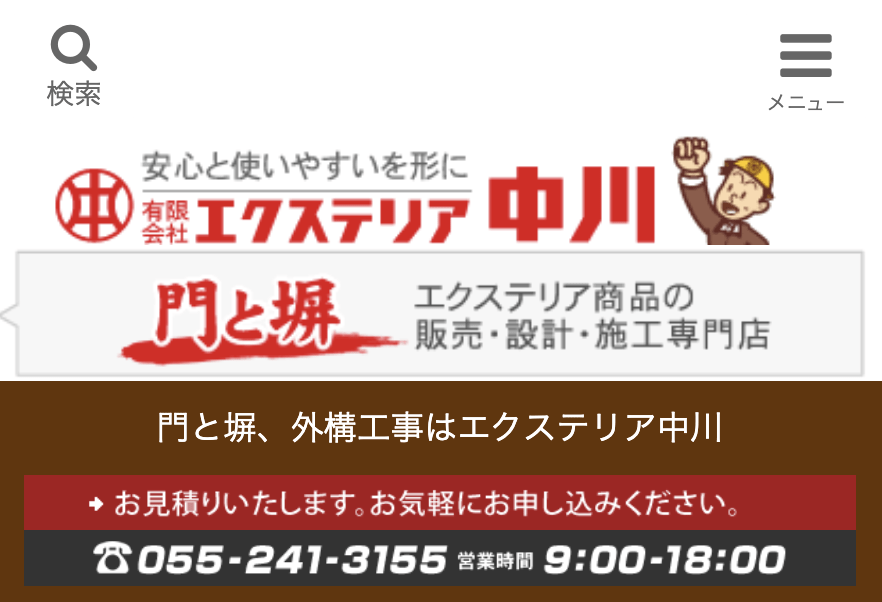 有限会社エクステリア中川