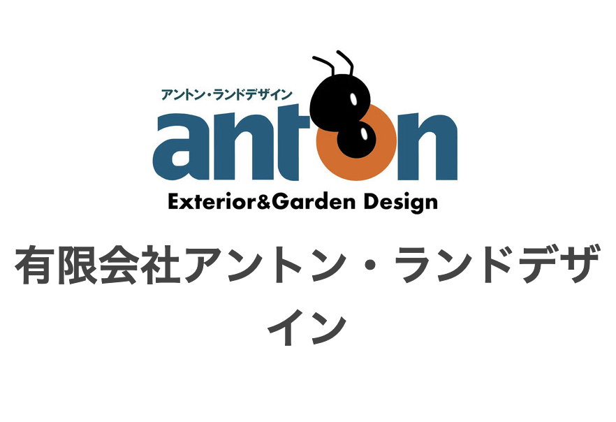 アントン・ランドデザイン
