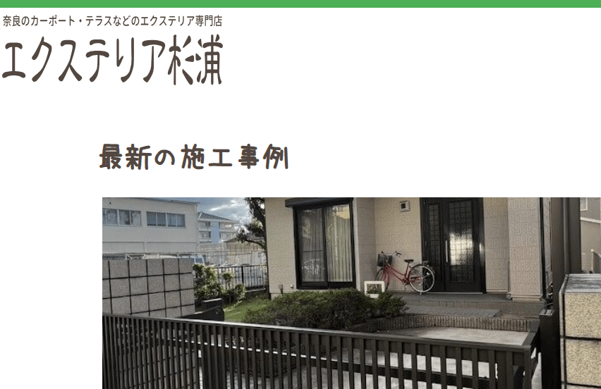 エクステリア杉浦