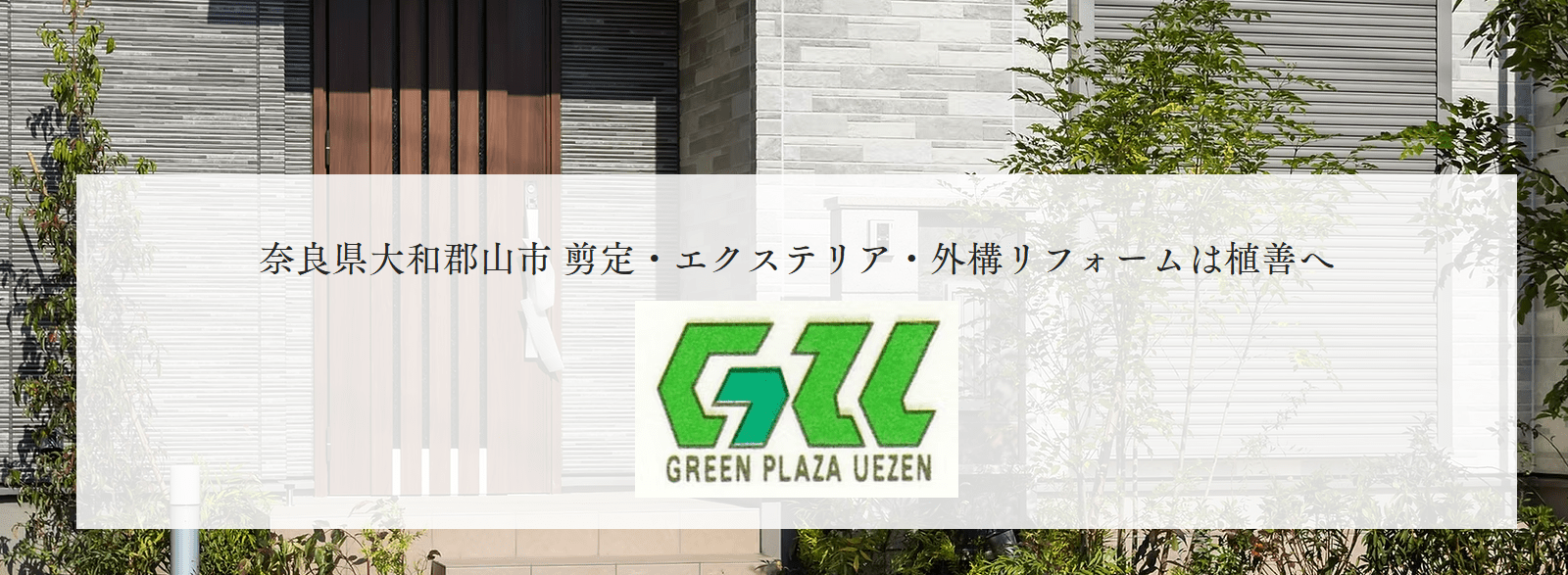 植善造園