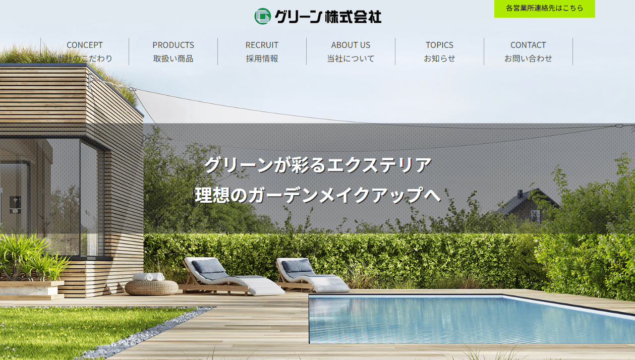 グリーン株式会社
