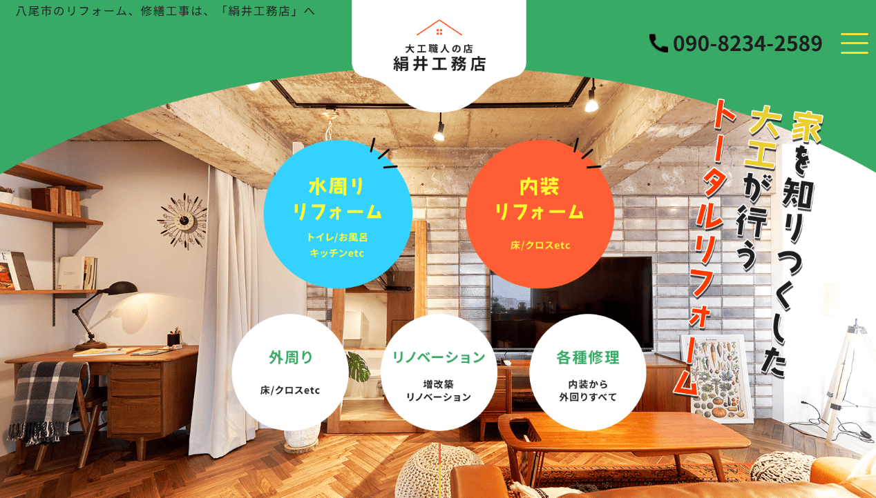 絹井工務店