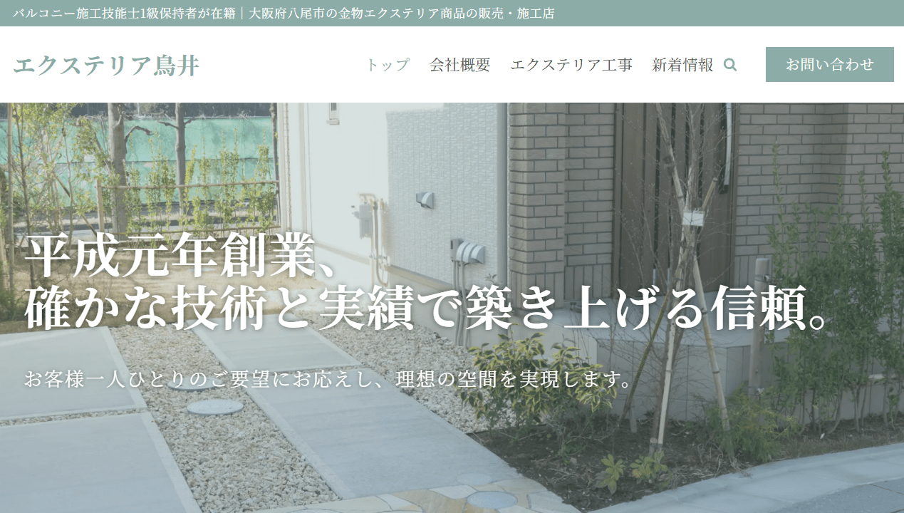 エクステリア鳥井