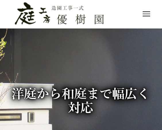 庭工房 優樹園