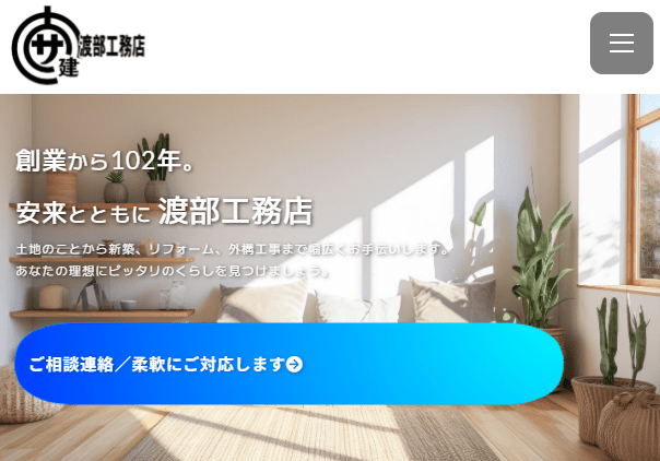 株式会社渡部工務店
