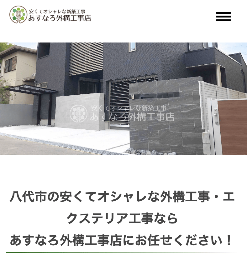 あすなろ外構工事店