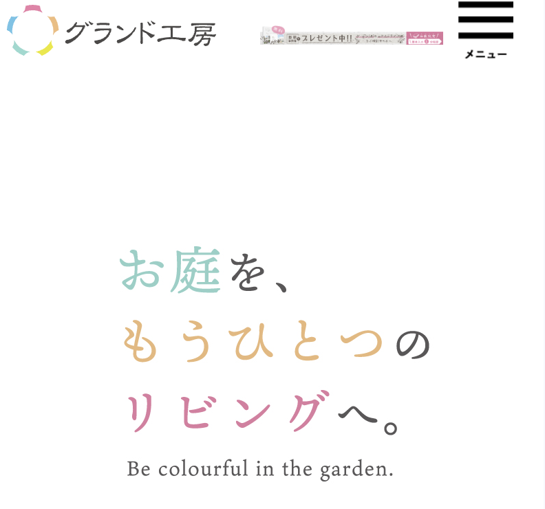 グランド工房（グリーンライフ産業株式会社）