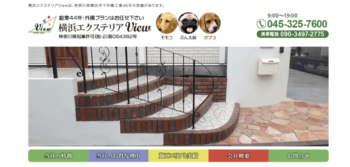 横浜エクステリアView