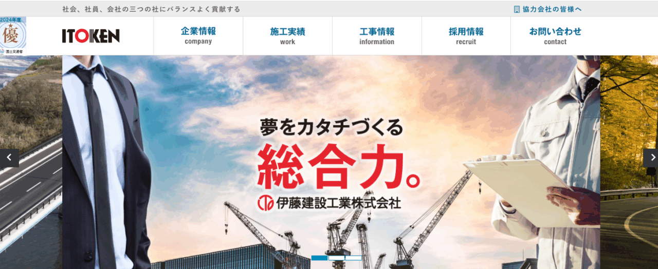 伊藤建設工業株式会社