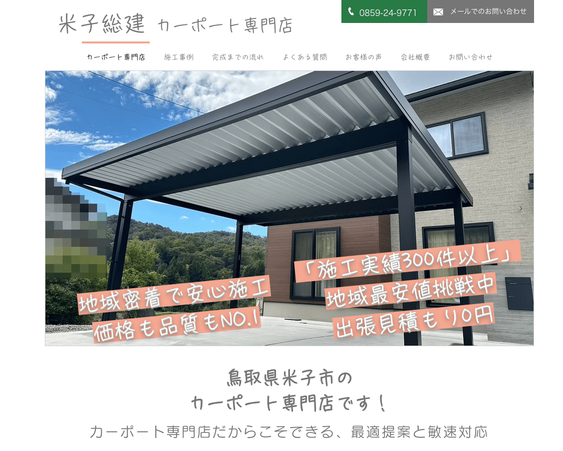米子総建 カーポート専門店