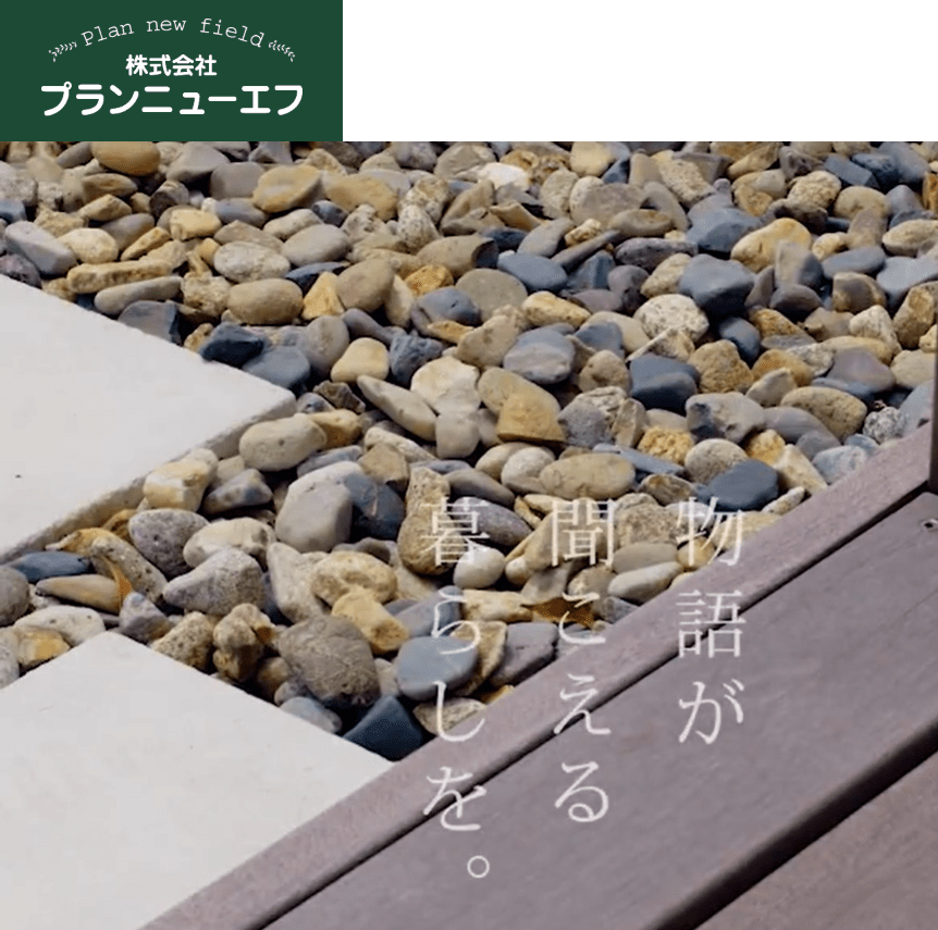株式会社プランニューエフ