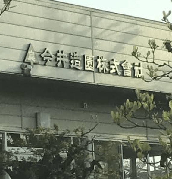 今井造園㈱