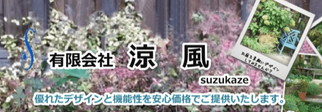 （有）涼風