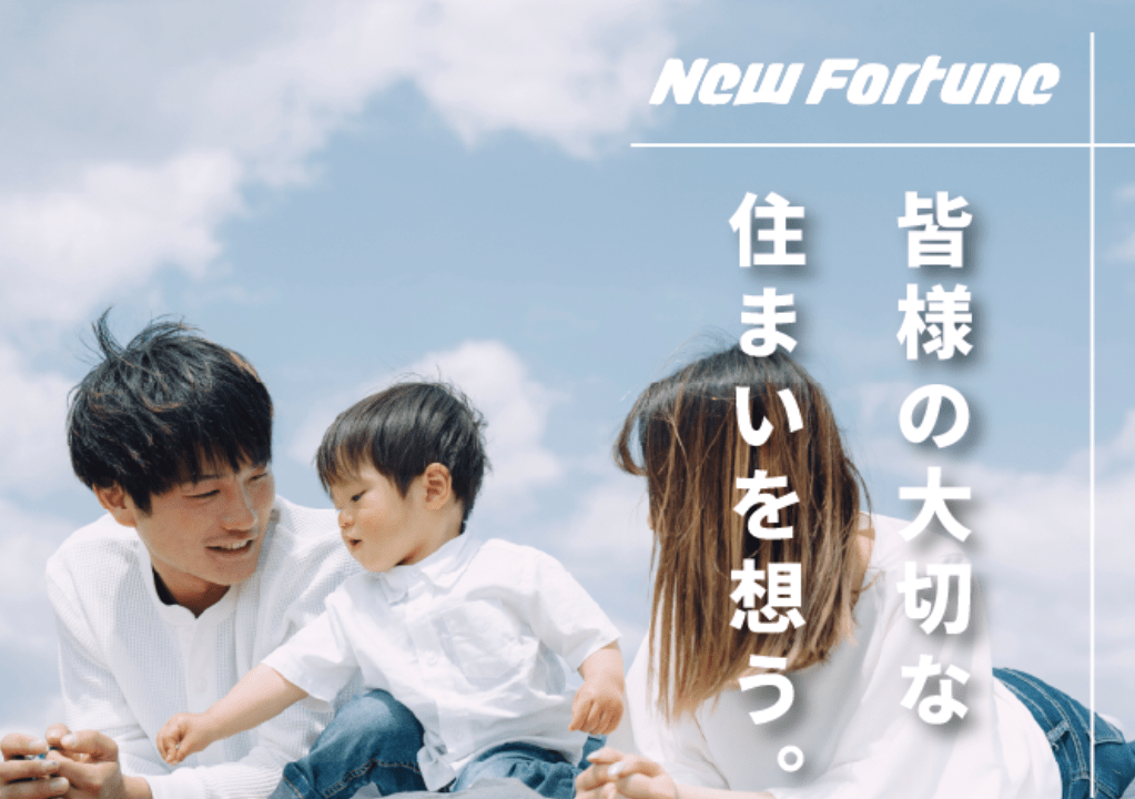 株式会社ニューフォーチューン