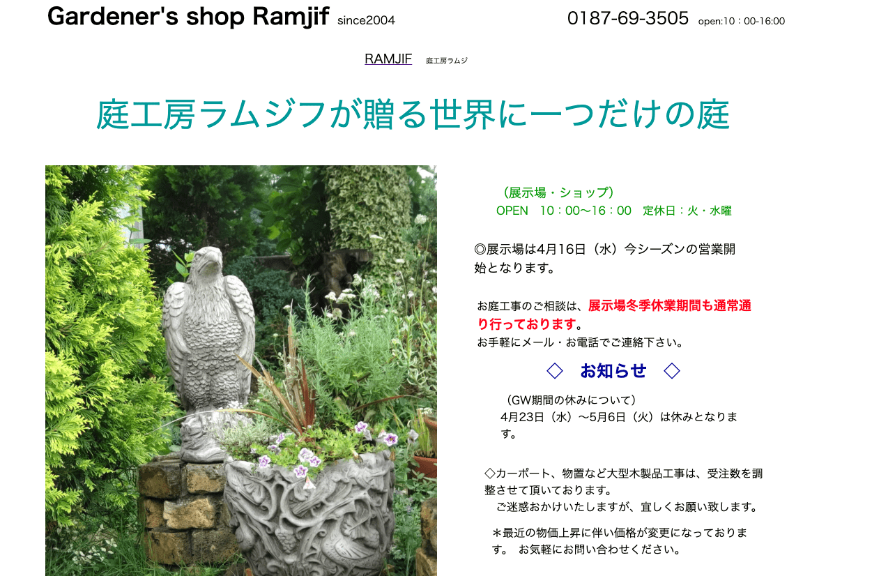 庭工房ラムジフ