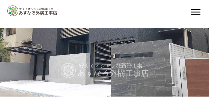 あすなろ外構工事店
