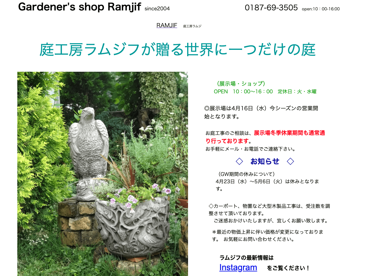 庭工房ラムジフ